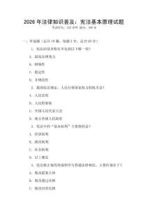 2026年法律知識普及：憲法基本原理試題