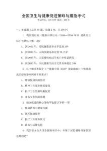 全國(guó)衛(wèi)生與健康促進(jìn)策略與措施考試