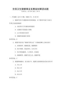 全國(guó)衛(wèi)生健康事業(yè)發(fā)展規(guī)劃解讀試題
