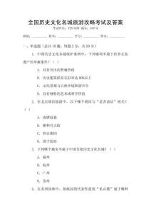 全國(guó)歷史文化名城旅游攻略考試及答案