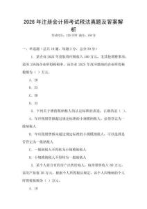 2026年注冊會計師考試稅法真題及答案解析