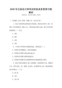 2026年注冊會計師考試財務成本管理習題解析