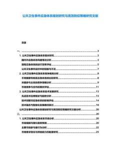 公共衛(wèi)生事件應(yīng)急體系規(guī)劃研究與高效防控策略研究文獻(xiàn)