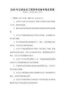 2026年注冊安全工程師考試備考卷及答案