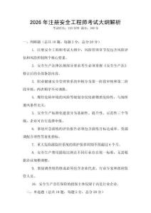 2026年注冊安全工程師考試大綱解析