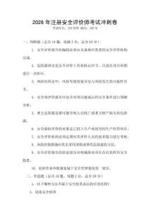 2026年注冊安全評價師考試沖刺卷