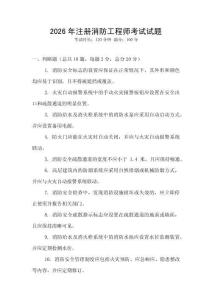 2026年注冊消防工程師考試試題