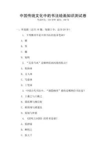 中國傳統(tǒng)文化中的書法繪畫知識測試卷