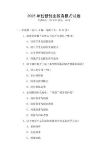 2025年創(chuàng)新創(chuàng)業(yè)教育模式試卷