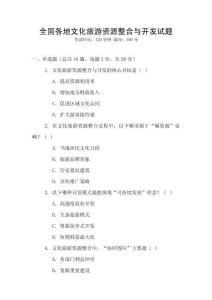 全國(guó)各地文化旅游資源整合與開發(fā)試題