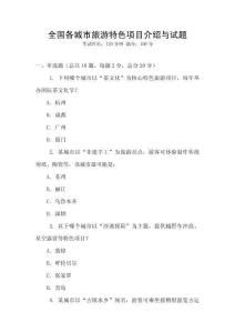 全國(guó)各城市旅游特色項(xiàng)目介紹與試題