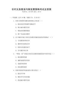 農(nóng)村義務(wù)教育均衡發(fā)展策略考試及答案