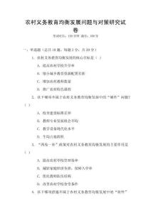 農(nóng)村義務(wù)教育均衡發(fā)展問題與對策研究試卷