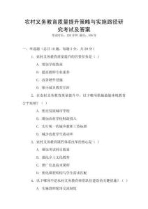 農(nóng)村義務(wù)教育質(zhì)量提升策略與實施路徑研究考試及答案