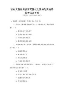農(nóng)村義務(wù)教育資源配置優(yōu)化策略與實施路徑考試及答案