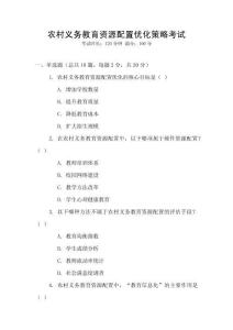 農(nóng)村義務(wù)教育資源配置優(yōu)化策略考試