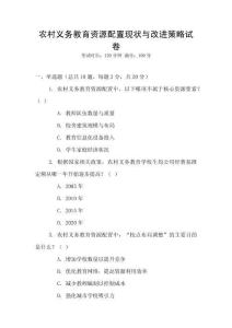 農(nóng)村義務(wù)教育資源配置現(xiàn)狀與改進(jìn)策略試卷