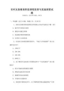 農(nóng)村義務(wù)教育階段課程改革與實踐探索試題