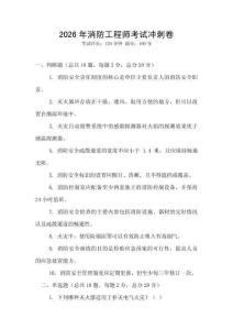 2026年消防工程師考試沖刺卷