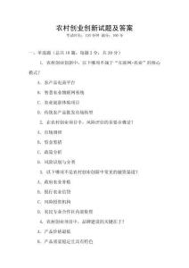 農(nóng)村創(chuàng)業(yè)創(chuàng)新試題及答案