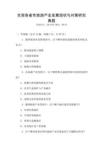 全國(guó)各省市旅游產(chǎn)業(yè)發(fā)展現(xiàn)狀與對(duì)策研究真題