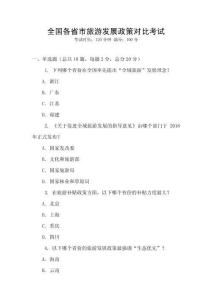 全國(guó)各省市旅游發(fā)展政策對(duì)比考試