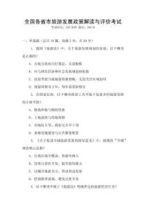 全國(guó)各省市旅游發(fā)展政策解讀與評(píng)價(jià)考試