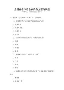 全國各省市特色農產品介紹與試題