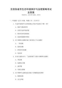 全國各省市生態環境保護與治理策略考試及答案