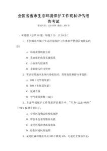 全國各省市生態環境保護工作現狀評估報告考試