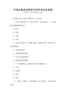 中国古典诗词赏析与创作考试及答案