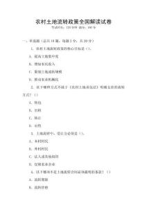農(nóng)村土地流轉(zhuǎn)政策全國解讀試卷