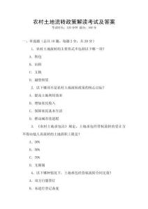 農(nóng)村土地流轉(zhuǎn)政策解讀考試及答案
