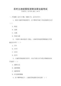 農(nóng)村土地經(jīng)營權(quán)流轉(zhuǎn)法律法規(guī)考試