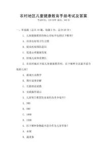 農(nóng)村地區(qū)兒童健康教育手冊考試及答案