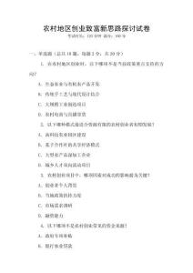 農(nóng)村地區(qū)創(chuàng)業(yè)致富新思路探討試卷