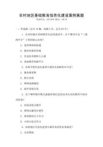 農(nóng)村地區(qū)基礎(chǔ)教育信息化建設(shè)案例真題