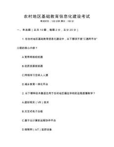 農(nóng)村地區(qū)基礎(chǔ)教育信息化建設(shè)考試