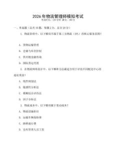 2026年物流管理師模擬考試