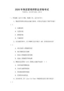 2026年物流管理師職業(yè)資格考試