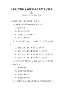 農(nóng)村地區(qū)基礎(chǔ)教育改革成果展示考試及答案