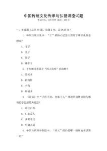 中國傳統(tǒng)文化傳承與弘揚(yáng)講座試題