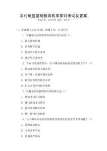 農(nóng)村地區(qū)基礎(chǔ)教育改革探討考試及答案