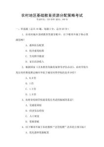 農(nóng)村地區(qū)基礎(chǔ)教育資源分配策略考試