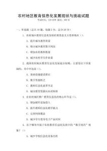 農(nóng)村地區(qū)教育信息化發(fā)展現(xiàn)狀與挑戰(zhàn)試題