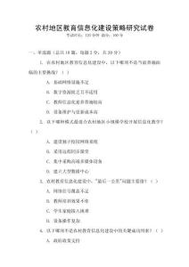 農(nóng)村地區(qū)教育信息化建設(shè)策略研究試卷