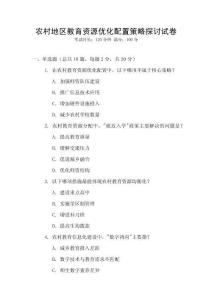 農(nóng)村地區(qū)教育資源優(yōu)化配置策略探討試卷