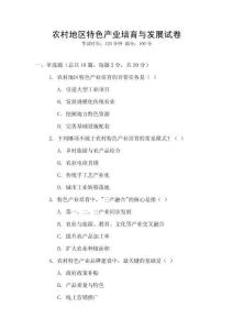 農(nóng)村地區(qū)特色產(chǎn)業(yè)培育與發(fā)展試卷