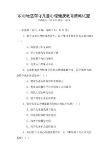 農(nóng)村地區(qū)留守兒童心理健康教育策略試題
