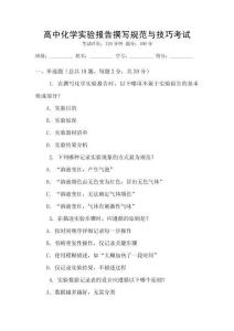 高中化學(xué)實驗報告撰寫規(guī)范與技巧考試